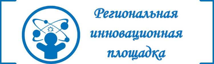 Региональная инновационная площадка